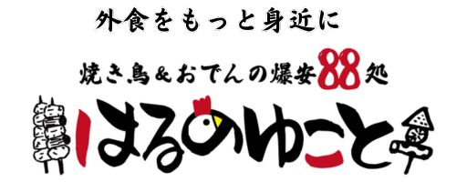 はるのゆこと