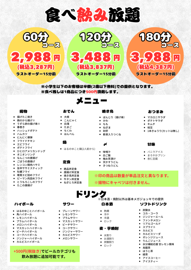 食べ放題・飲み放題